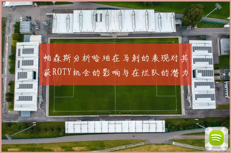 帕森斯分析哈珀在马刺的表现对其获ROTY机会的影响与在烂队的潜力