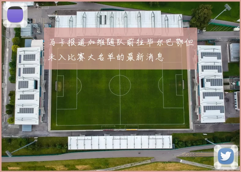 马卡报道加维随队前往毕尔巴鄂但未入比赛大名单的最新消息