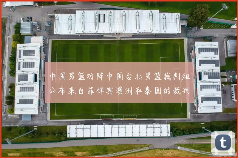 中国男篮对阵中国台北男篮裁判组公布来自菲律宾澳洲和泰国的裁判团队
