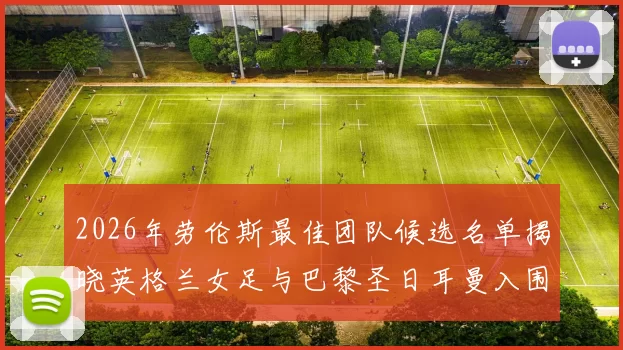 2026年劳伦斯最佳团队候选名单揭晓英格兰女足与巴黎圣日耳曼入围