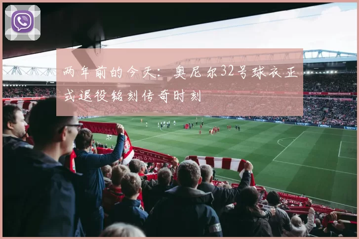 两年前的今天：奥尼尔32号球衣正式退役铭刻传奇时刻