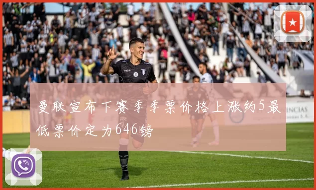 曼联宣布下赛季季票价格上涨约5最低票价定为646镑