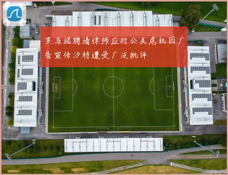 罗马诺聘请律师应对公关危机因广告宣传沙特遭受广泛批评