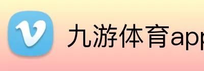 九游体育app Logo